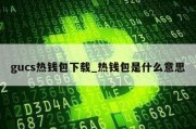 gucs热钱包下载_热钱包是什么意思