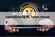 opendime钱包_open money