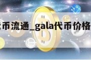 gala代币流通_gala代币价格能涨到多少