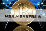 ld费用_ld费用指的是什么