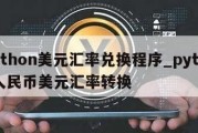 python美元汇率兑换程序_python人民币美元汇率转换