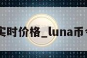 luna币实时价格_luna币今日价格