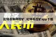 比特币如何挖矿_比特币挖矿app下载