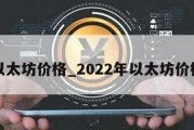 以太坊价格_2022年以太坊价格