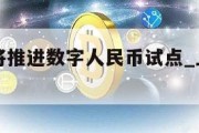 上海今年将推进数字人民币试点_上海启动数字人民币