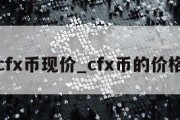 cfx币现价_cfx币的价格