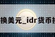 idr换美元_idr货币换算