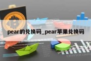 pear的兑换码_pear苹果兑换码