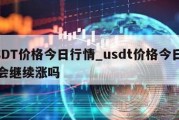 USDT价格今日行情_usdt价格今日行情会继续涨吗