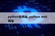 python包网站_python web网站