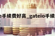 gate手续费好高_gateio手续费如何算