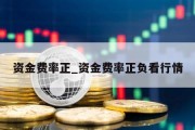 资金费率正_资金费率正负看行情