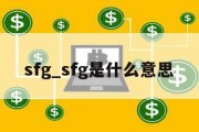 sfg_sfg是什么意思