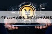 挖矿app十大排名_挖矿APP十大排名