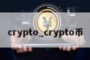 crypto_crypto币