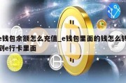 e钱包余额怎么充值_e钱包里面的钱怎么转到e行卡里面