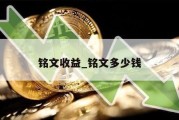 铭文收益_铭文多少钱