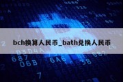 bch换算人民币_bath兑换人民币