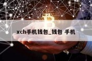 xch手机钱包_钱包 手机