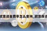 欧意资金费率怎么查询_欧意投资