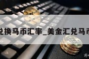 美金兑换马币汇率_美金汇兑马币汇率