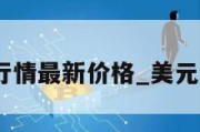 ltc美元行情最新价格_美元实时动态