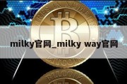 milky官网_milky way官网