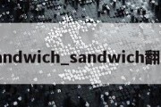 sandwich_sandwich翻译