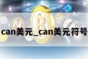 can美元_can美元符号