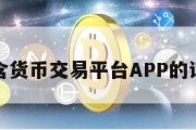 包含货币交易平台APP的词条