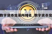 十大数字货币交易所排名_数字货币交易app