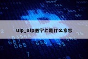 uip_uip医学上是什么意思