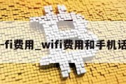 wi-fi费用_wifi费用和手机话费