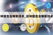 区块链包含哪些技术_区块链包含哪些技术类型