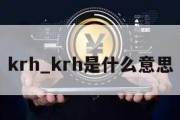 krh_krh是什么意思