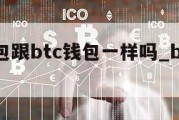 bsv钱包跟btc钱包一样吗_bsv币钱包