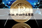 frax_frax什么意思