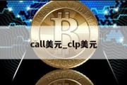 call美元_clp美元