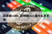 区块链csdn_区块链cscc是什么意思啊