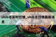 shib币实时行情_shib币行情最新消息