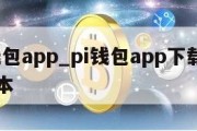 pi钱包app_pi钱包app下载 130版本