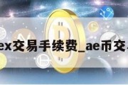 aex交易手续费_ae币交易