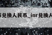 inr货币兑换人民币_inr兑换人民币汇率