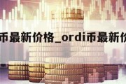 ordi币最新价格_ordi币最新价格美元