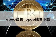 opoo钱包_opoo钱包下载