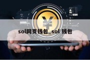 sol网页钱包_sol 钱包