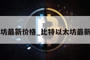 以太坊最新价格_比特以太坊最新价格