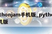 pythonjam手机版_pythone手机版