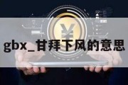 gbx_甘拜下风的意思