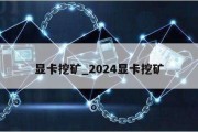 显卡挖矿_2024显卡挖矿